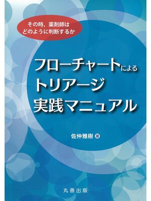 cover image of フローチャートによるトリアージ実践マニュアル
